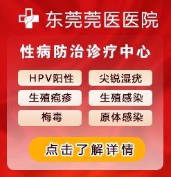 东莞治疗hpv感染比较好的医院