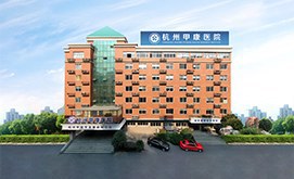 杭州甲状腺医院