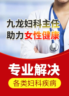 成都妇科炎症的治疗