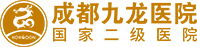 成都九龙医院妇科