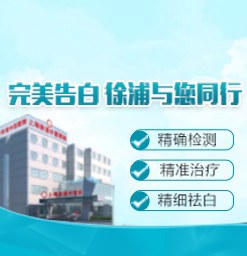 上海徐浦中医医院怎么样？