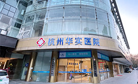 杭州男科医院
