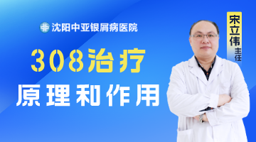 沈阳中亚银屑病医院宋立伟医生讲解：银屑病怎么治疗好—308治疗的原理和作用