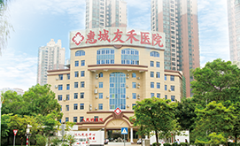 惠州妇科医院