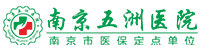 南京五洲医院