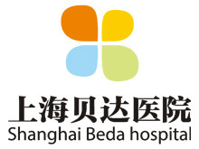 上海贝达医院