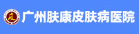 广州肤康皮肤病医院