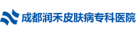 成都润禾皮肤病专科医院性病科