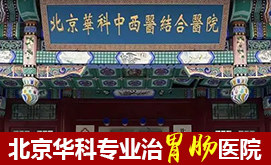 北京胃肠医院