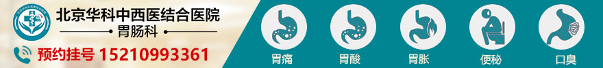 北京华科医院胃肠科