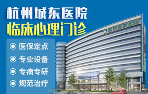 杭州城东医院