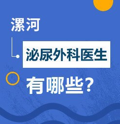 [新闻聚焦]：漯河治疗“阳痿”的男科医院！漯河男科医院排行总榜发布！