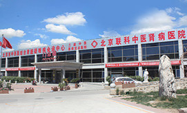北京肾病医院