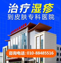北京湿疹专业治疗医院