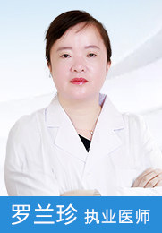 罗兰珍 执业医师 毕业于福建中医学院 