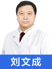 刘文成 医院院长 男性勃起功能障碍 前列腺炎、男性不育 性功能障碍、生殖整形