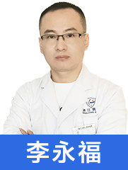 李永福 医师 男性不育症 前列腺炎、性功能障碍 生殖感染、包皮包茎等常见病