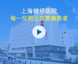 上海疤痕胎记血管瘤医院