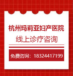 杭州玛莉亚妇产医院咨询：杭州哪个医院检查妇科比较好【TOP榜单】