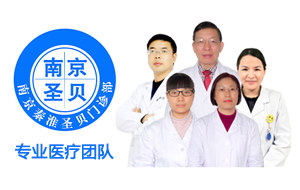 南京圣贝中西医性病科