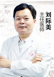 刘际美 主任医师 从事医学临床工作三十余年 精通临证精典 在临床工作中积累了丰富的经验
