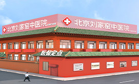 北京刘家窑中医医院
