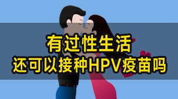 有过性生活，还可以接种HPV疫苗吗？