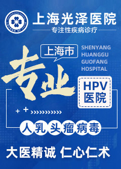 上海生殖器疱疹医院