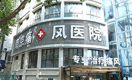 南京风湿病医院