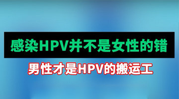 感染HPV并不是女性的错，男性才是HPV的搬运工！