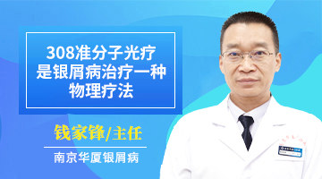 南京银屑病医院：308准分子光疗是银屑病治疗一种物理疗法
