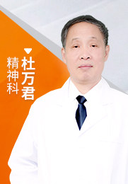 杜万君 主任医师 首都医科大学附属北京安定医院 中国医师协会中医心理卫生分会委员