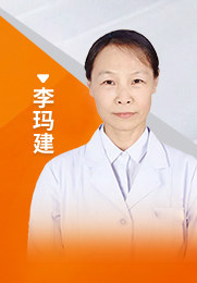 李玛建 副主任医师 首都医科大学附属北京世纪坛医院中医科 全国援外医疗工作先进个人 从事中医医学研究与临床工作30余年