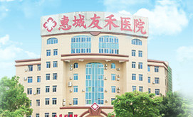 惠州男科医院