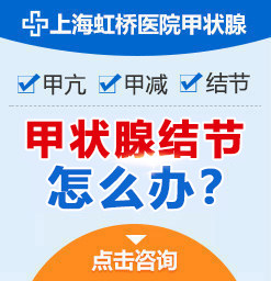 上海甲状腺消融术哪家医院好,上海虹桥医院甲状腺科