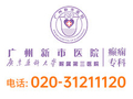 广东药科大学附属第三医院癫痫专病