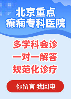 北京正规癫痫医院