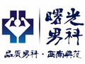 成都曙光医院