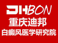 重庆迪邦皮肤病医院白癜风专科