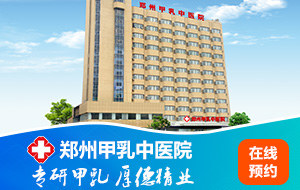 郑州甲乳中医院