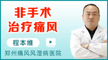郑州痛风风湿病医院：非手术治疗痛风