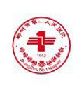 郑州市第一人民医院