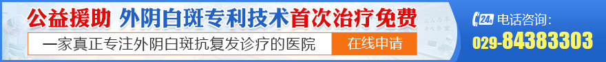 陕西省老医协医院外阴白斑诊疗中心