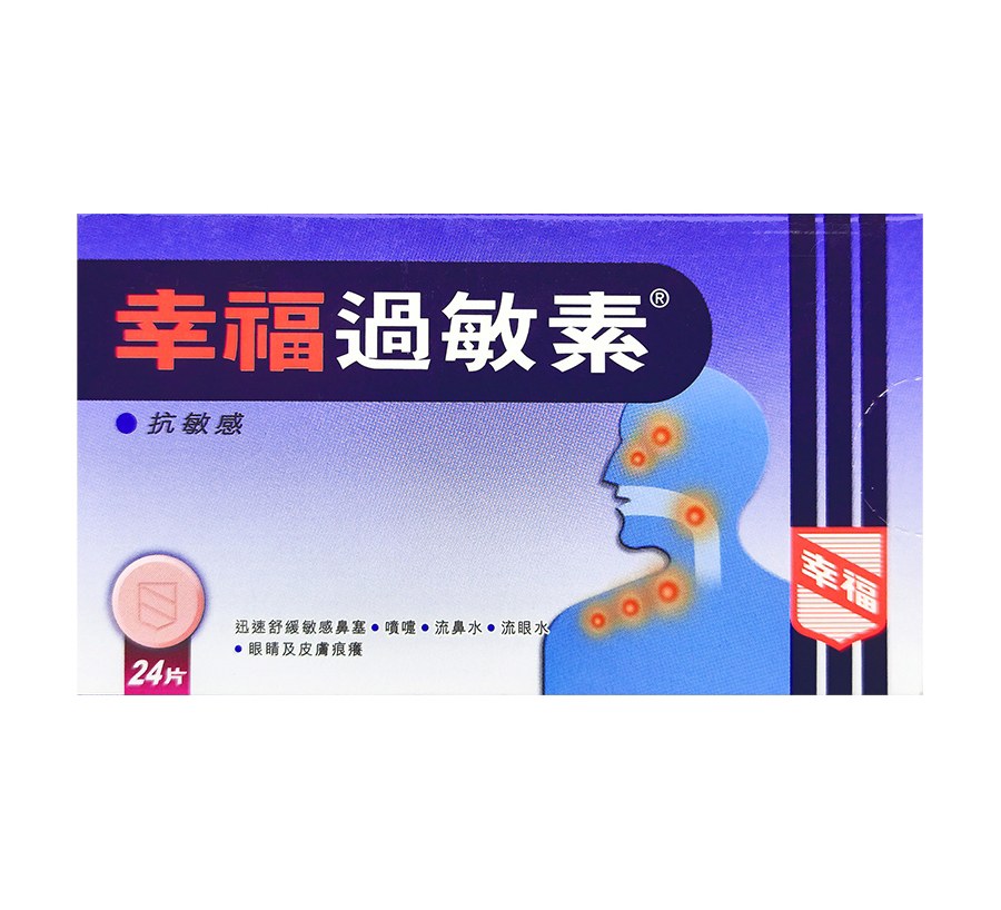 幸福过敏素