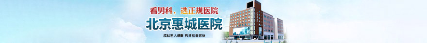 北京惠城医院