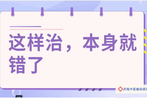 济南中医癫痫病医院陈志平医生讲解：这样治本身就错了