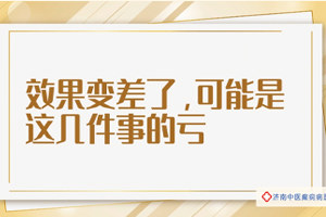 济南中医癫痫病医院李志梅医生讲解：效果变差了，可能是这几件事的亏。