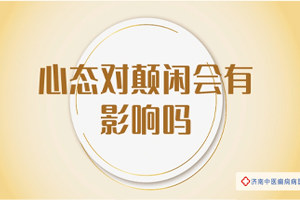 济南中医癫痫病医院夏丽娅医生讲解：心态会对癫痫有影响吗？