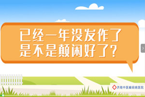 济南中医癫痫病医院李志梅医生讲解：已经一年没发作了，是不是癫痫快好了