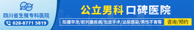 四川省生殖健康研究中心附属生殖专科医院